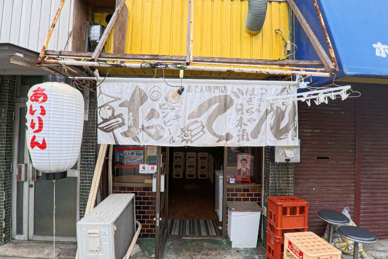 西成はぎちゃ名前のないおでん屋