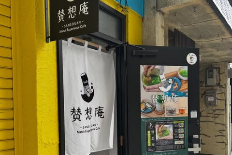 賛想庵（サンソウアン）