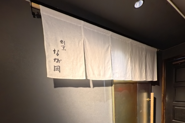割烹　なが岡
