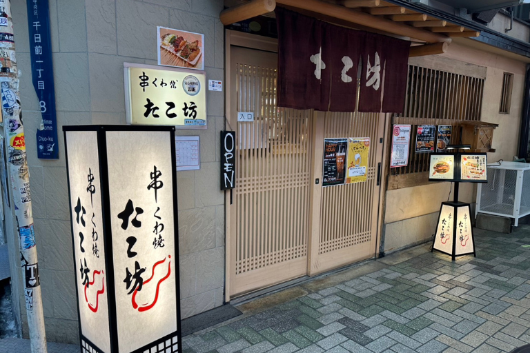 くわ焼き　たこ坊